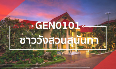 GEZ0101 ชาววังสวนสุนันทา GEZ0101