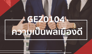 (TEST) GEZ0104 ความเป็นพลเมืองดี GEZ0104