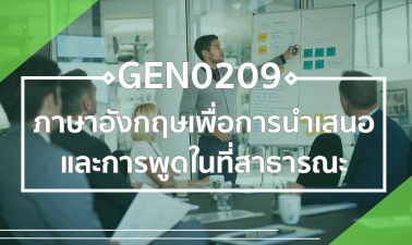 GEZ0206 ภาษาอังกฤษเพื่อการนำเสนอและการพูดในที่สาธารณะ GEZ0206