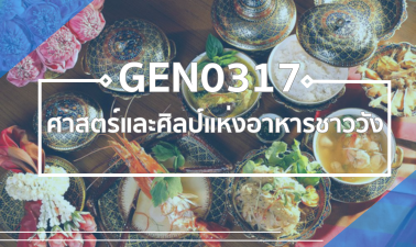 GEZ0309 ศาสตร์และศิลป์แห่งอาหารชาววัง  GEZ0309